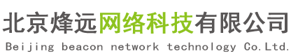 北京烽遠網絡科技有限公司
